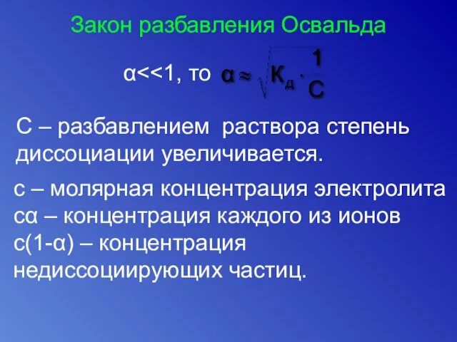 Закон разбавления Освальда α С – разбавлением раствора степень диссоциации увеличивается.