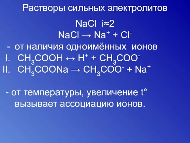 Растворы сильных электролитов NaCl i≈2 NaCl → Na+ + Cl- от