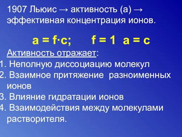 1907 Льюис → активность (а) → эффективная концентрация ионов. а =