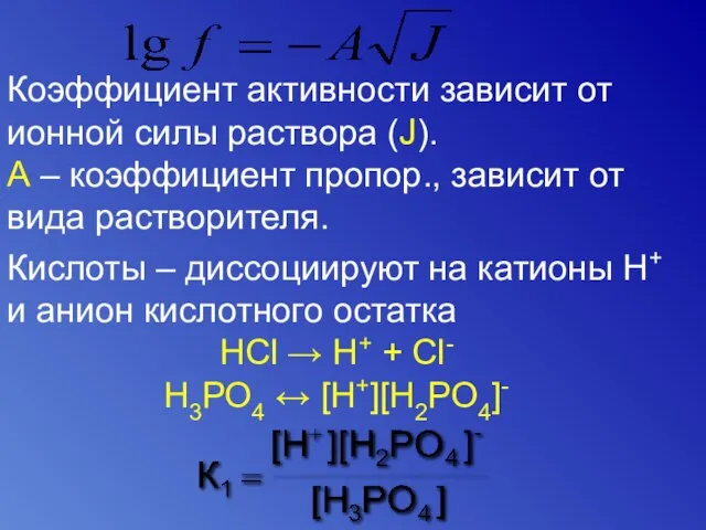 Коэффициент активности зависит от ионной силы раствора (J). А – коэффициент