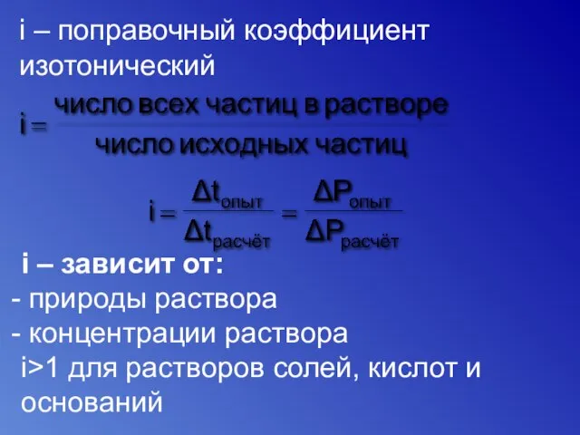 i – поправочный коэффициент изотонический i – зависит от: природы раствора