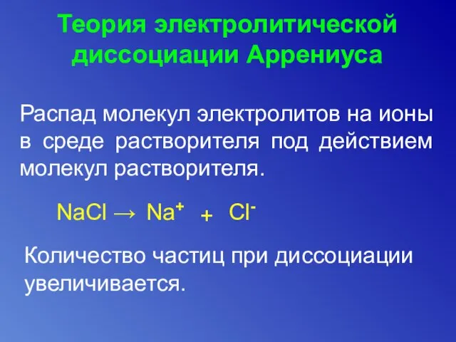 Теория электролитической диссоциации Аррениуса Распад молекул электролитов на ионы в среде