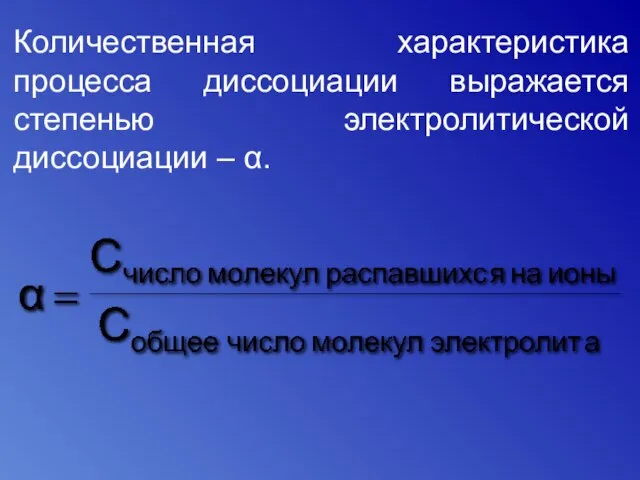 Количественная характеристика процесса диссоциации выражается степенью электролитической диссоциации – α.