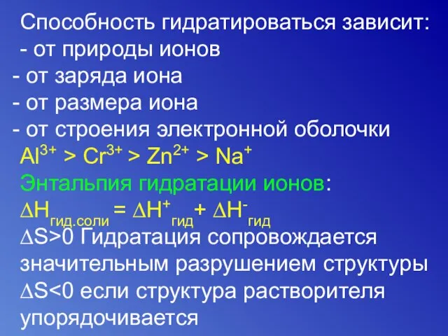 Способность гидратироваться зависит: - от природы ионов от заряда иона от