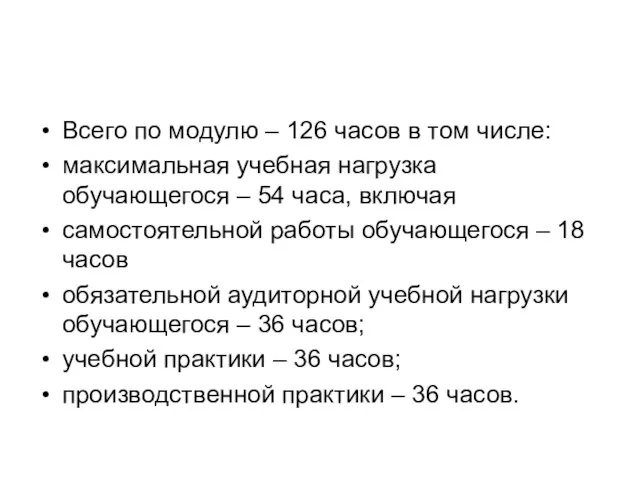 Всего по модулю – 126 часов в том числе: максимальная учебная