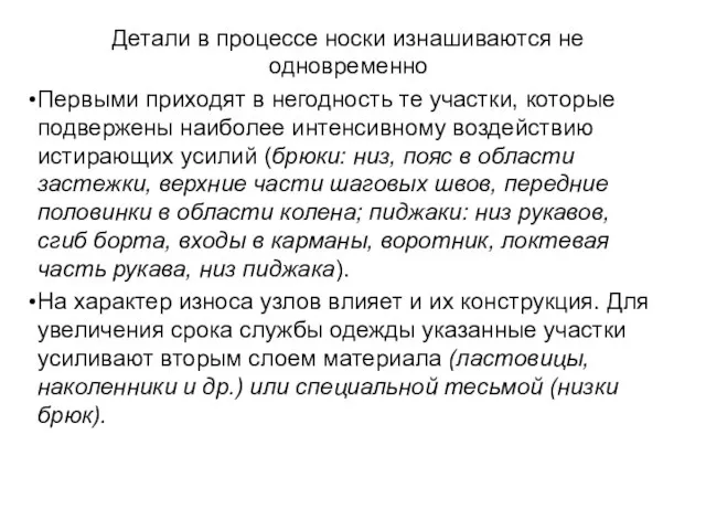 Детали в процессе носки изнашиваются не одновременно Первыми приходят в негодность