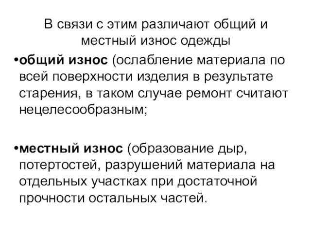 В связи с этим различают общий и местный износ одежды общий