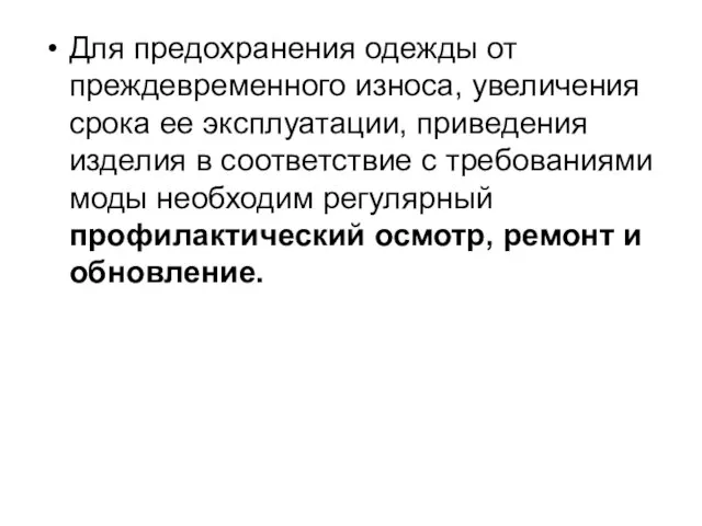 Для предохранения одежды от преждевременного износа, увеличения срока ее эксплуатации, приведения