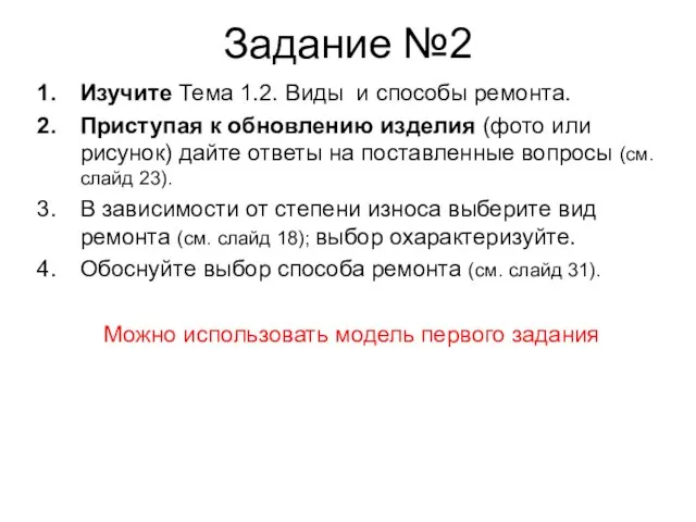 Задание №2 Изучите Тема 1.2. Виды и способы ремонта. Приступая к