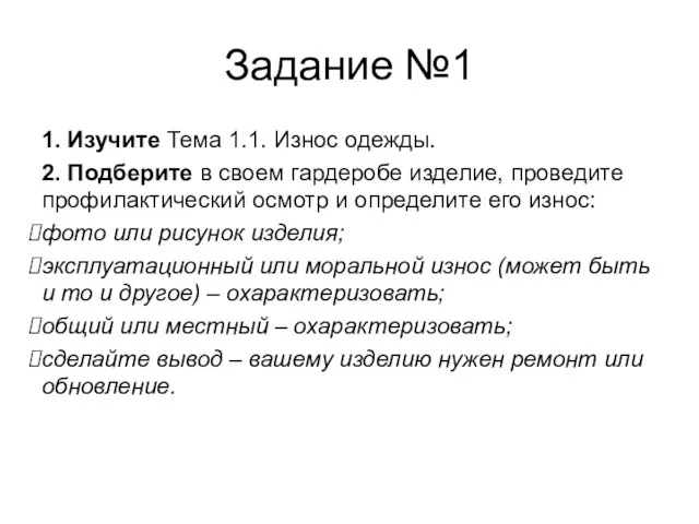 Задание №1 1. Изучите Тема 1.1. Износ одежды. 2. Подберите в