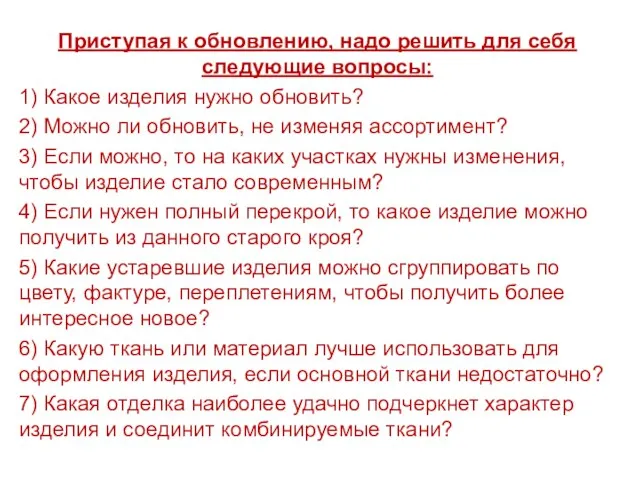 Приступая к обновлению, надо решить для себя следующие вопросы: 1) Какое