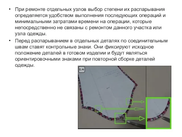 При ремонте отдельных узлов выбор степени их распарывания определяется удобством выполнения