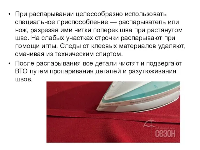 При распарывании целесообразно использовать специальное приспособление — распарыватель или нож, разрезая