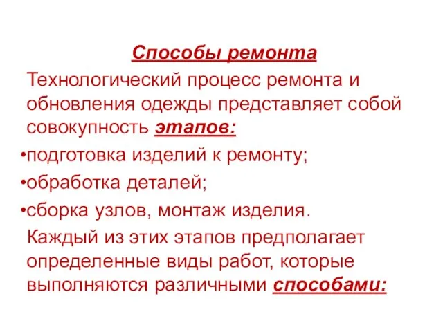 Способы ремонта Технологический процесс ремонта и обновления одежды представляет собой совокупность