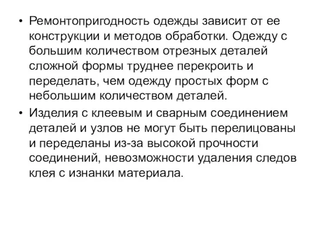 Ремонтопригодность одежды зависит от ее конструкции и методов обработки. Одежду с