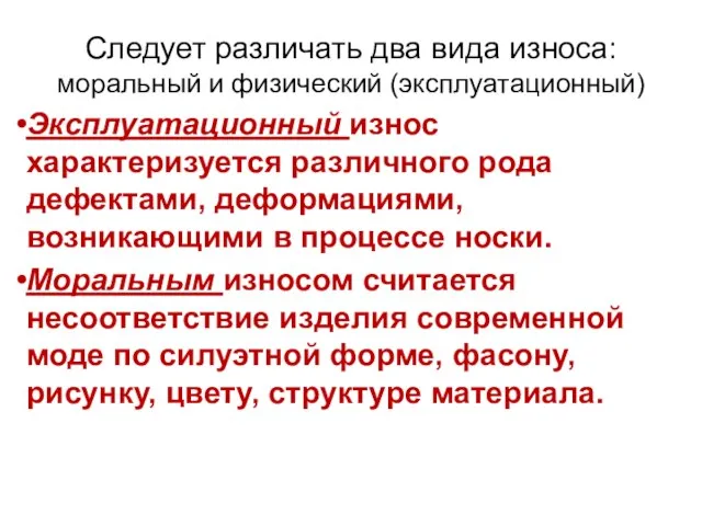 Следует различать два вида износа: моральный и физический (эксплуатационный) Эксплуатационный износ