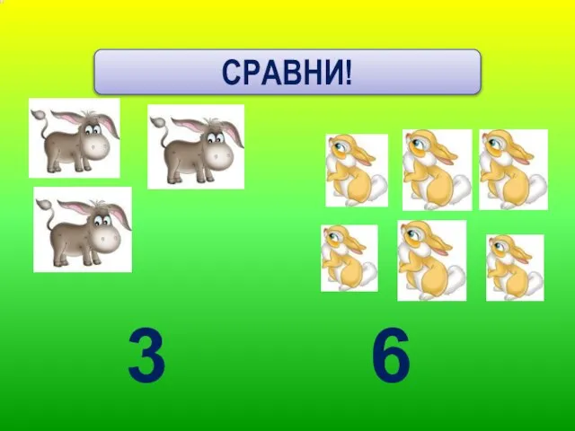 СРАВНИ! 3 6