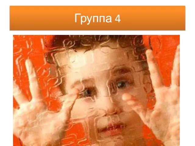 Группа 4