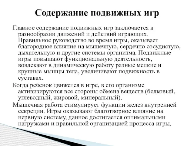 Главное содержание подвижных игр заключается в разнообразии движений и действий играющих.