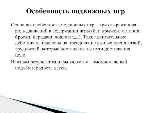 Основная особенность подвижных игр – ярко выраженная роль движений в содержании