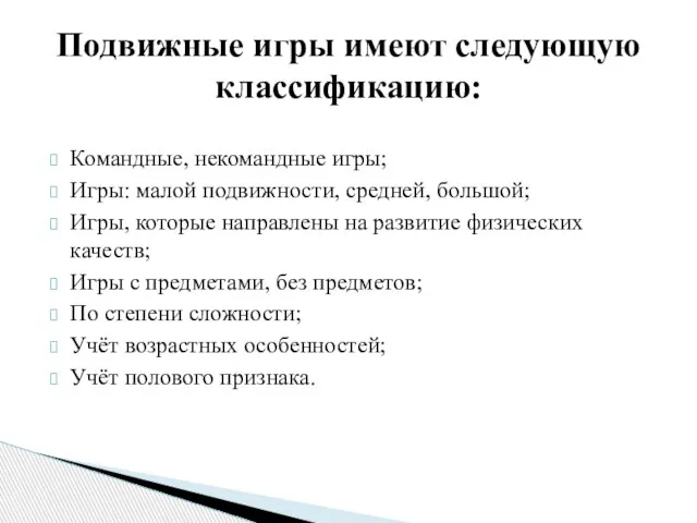 Командные, некомандные игры; Игры: малой подвижности, средней, большой; Игры, которые направлены