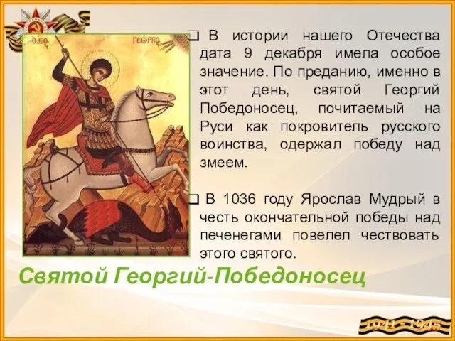 Святой Георгий-Победоносец В истории нашего Отечества дата 9 декабря имела особое