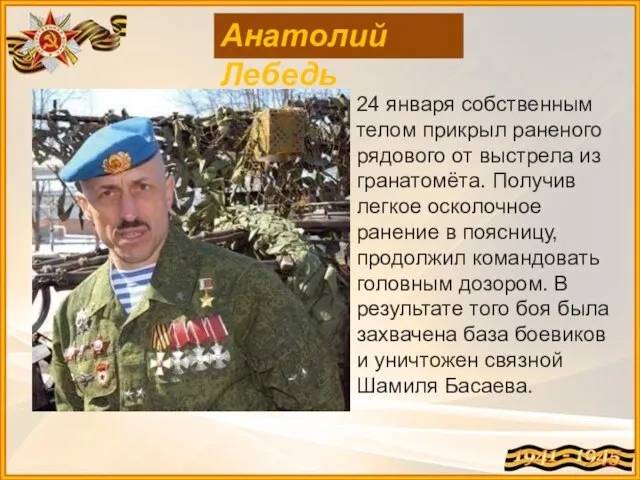 Анатолий Лебедь 24 января собственным телом прикрыл раненого рядового от выстрела