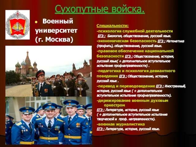 Сухопутные войска. Военный университет (г. Москва) Специальности: -психология служебной деятельности ЕГЭ