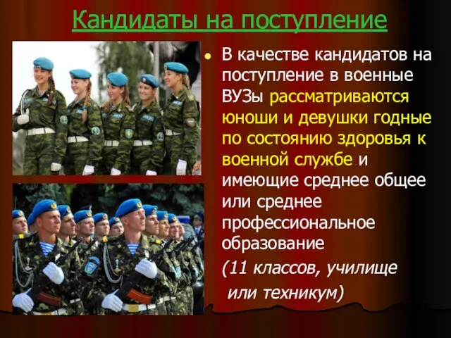 Кандидаты на поступление В качестве кандидатов на поступление в военные ВУЗы