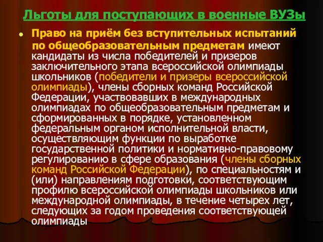 Льготы для поступающих в военные ВУЗы Право на приём без вступительных