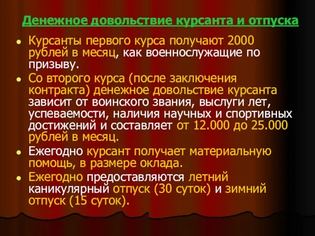 Денежное довольствие курсанта и отпуска Курсанты первого курса получают 2000 рублей