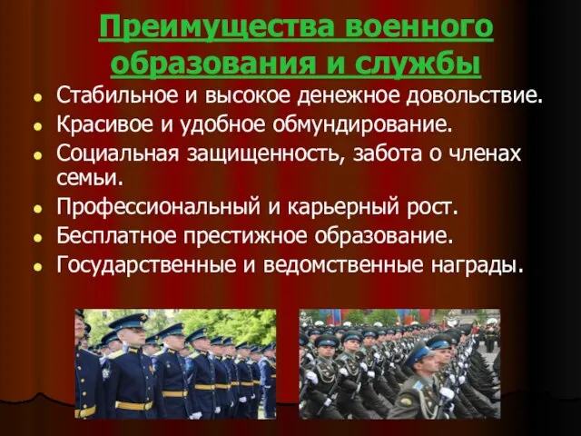 Преимущества военного образования и службы Стабильное и высокое денежное довольствие. Красивое