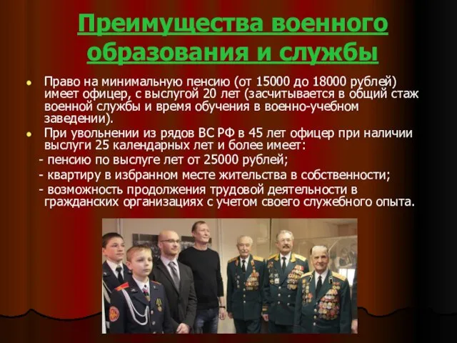 Преимущества военного образования и службы Право на минимальную пенсию (от 15000