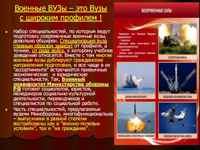 Военные ВУЗы – это Вузы с широким профилем ! Набор специальностей,