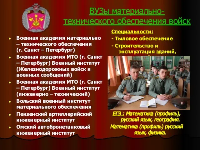 ВУЗы материально- технического обеспечения войск Военная академия материально – технического обеспечения