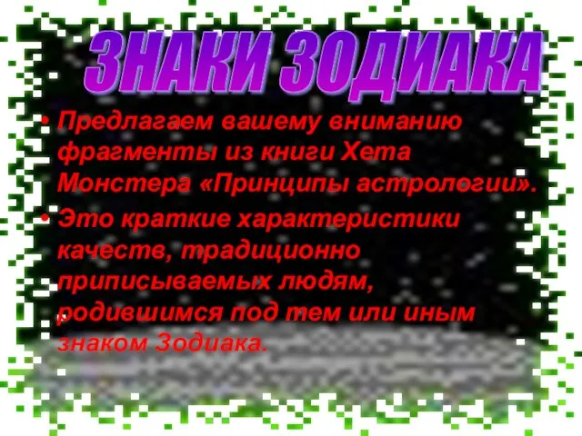 Предлагаем вашему вниманию фрагменты из книги Хета Монстера «Принципы астрологии». Это