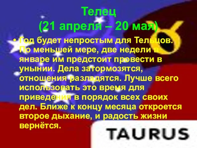 Телец (21 апреля – 20 мая) Год будет непростым для Тельцов.