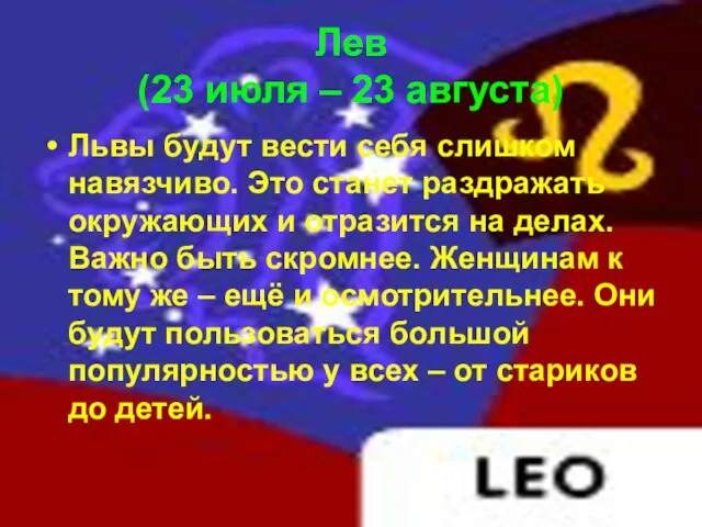 Лев (23 июля – 23 августа) Львы будут вести себя слишком