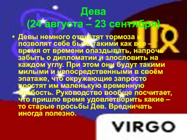 Дева (24 августа – 23 сентября) Девы немного отпустят тормоза и