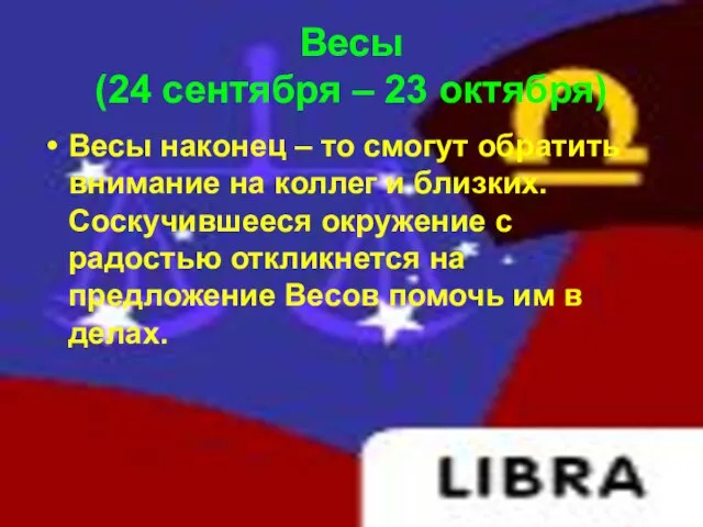 Весы (24 сентября – 23 октября) Весы наконец – то смогут