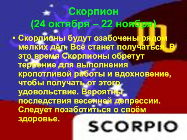 Скорпион (24 октября – 22 ноября) Скорпионы будут озабочены рядом мелких