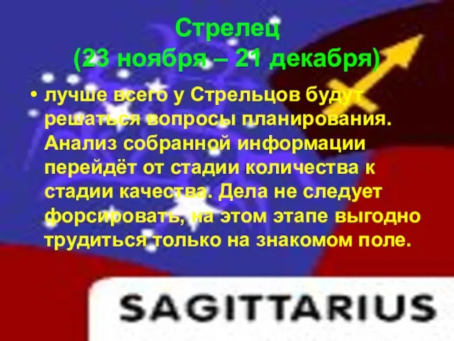 Стрелец (23 ноября – 21 декабря) лучше всего у Стрельцов будут