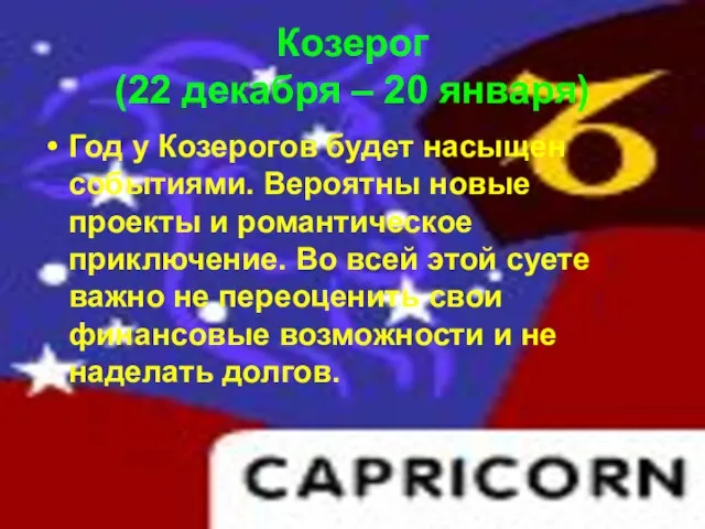 Козерог (22 декабря – 20 января) Год у Козерогов будет насыщен