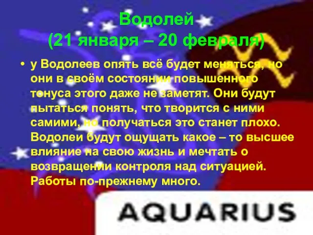 Водолей (21 января – 20 февраля) у Водолеев опять всё будет