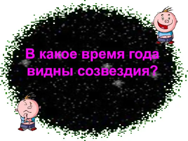 В какое время года видны созвездия?