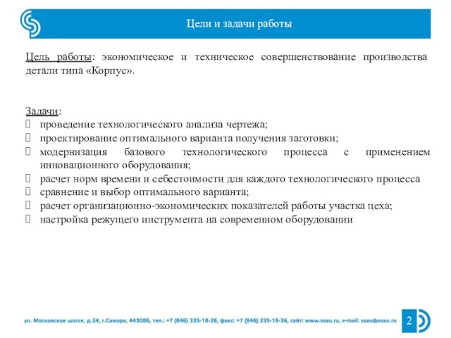 Цель работы: экономическое и техническое совершенствование производства детали типа «Корпус». Задачи: