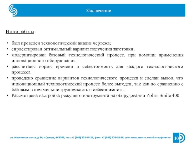 Заключение Итоги работы: был проведен технологический анализ чертежа; спроектирован оптимальный вариант