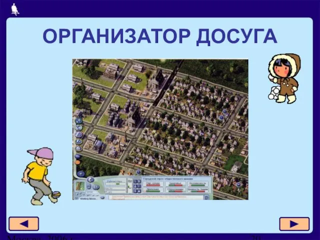 Москва, 2006 г. ОРГАНИЗАТОР ДОСУГА