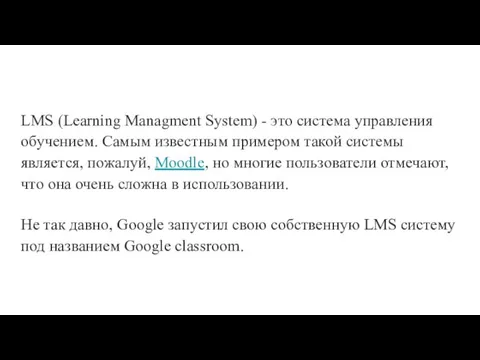 LMS (Learning Managment System) - это система управления обучением. Самым известным