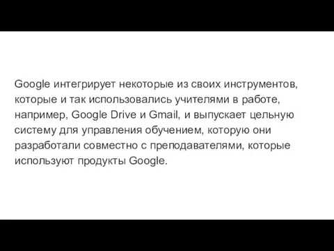 Google интегрирует некоторые из своих инструментов, которые и так использовались учителями